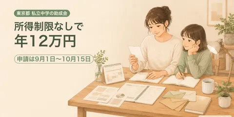 東京都私立中学の助成金は年12万円｜所得制限なし・9月申請