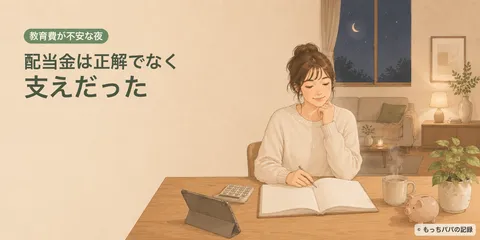 中学受験の教育費が不安な夜、配当金が「正解」ではなく支えになった話