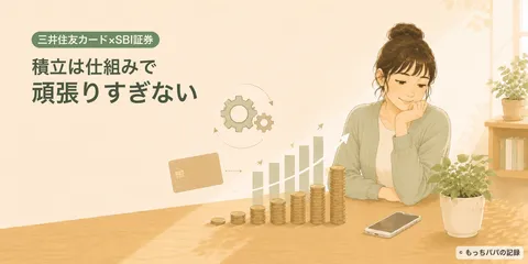 三井住友カード×SBI証券の積立設定｜投資を頑張りすぎず続ける仕組み