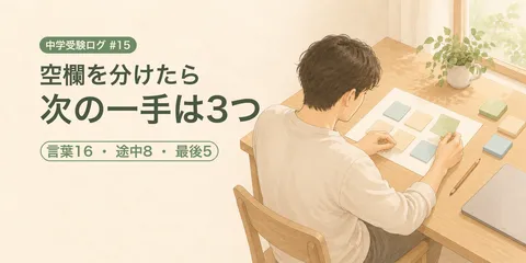 【中学受験ログ2027 #15】空欄29か所を分けたら、次の一手は3つでした