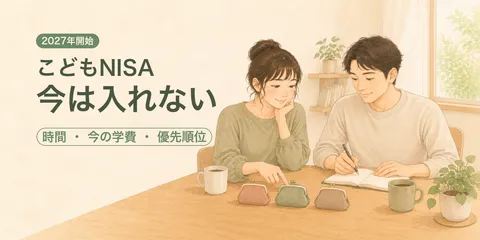 2027年開始のこどもNISA、わが家は「今は入れない」。教育費と家計で決めた答え