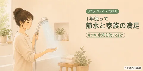リファ ファインバブルUを1年使った感想｜節水と家族の満足度で選んだ理由