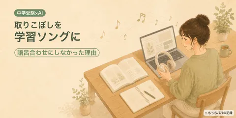 【中学受験】AIで学習ソングを作ってみた｜語呂合わせにしなかった理由