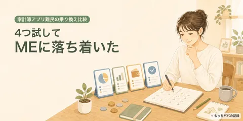 家計簿アプリ難民が4つ試してマネーフォワード MEに落ち着いた話｜乗り換え比較