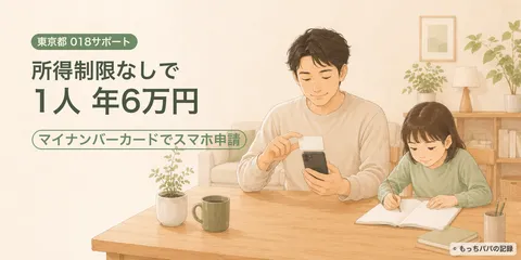 東京都018サポートは所得制限なし｜スマホ申請の手順とわが家の使い道
