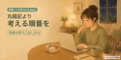【中学受験】暗記が苦手な子に、「考える順番」が身につく学習ソングを作った話