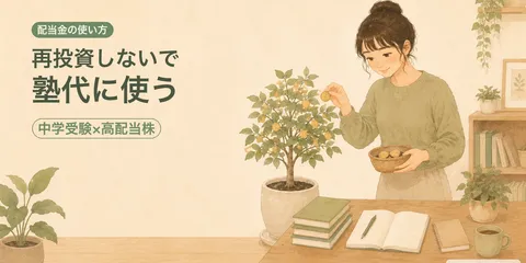 配当金は再投資が正解？ でもわが家は塾代に使っています【中学受験×高配当株】