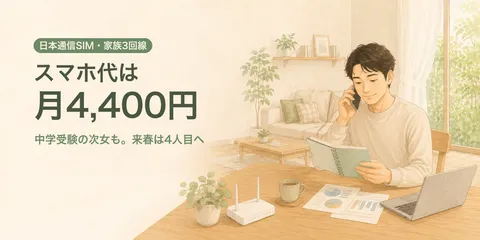 中学生の娘も日本通信SIM。家族3人のスマホ代は月4,400円、来春は4人目へ