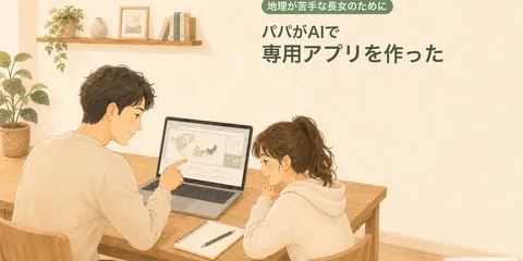 地理が苦手な長女のために、パパがAIで専用学習アプリを作った話
