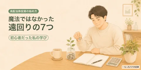 高配当株投資の始め方。初心者だった私が遠回りして学んだ7つのこと