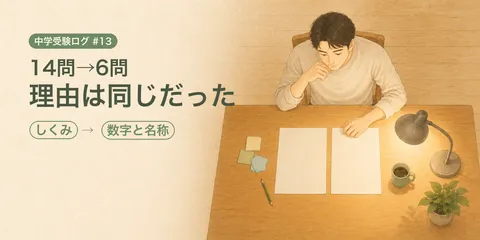 【中学受験ログ2027 #13】同じ政治の大問なのに14問から6問へ。上がった理由と下がった理由は同じでした
