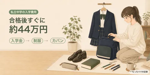 私立中学の入学費用は約44万円。入学金・制服・カバン代を実額公開