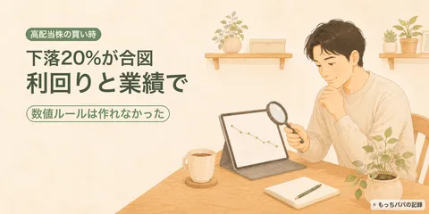 高配当株の買い時、わが家はこう考える。20%下落を合図に、利回りと業績を見ている話