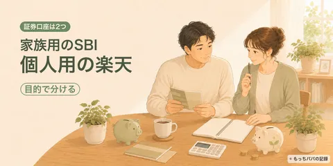 証券口座は2つ持っている。「家族用のSBI」と「個人用の楽天」を、目的で分けているわが家の話